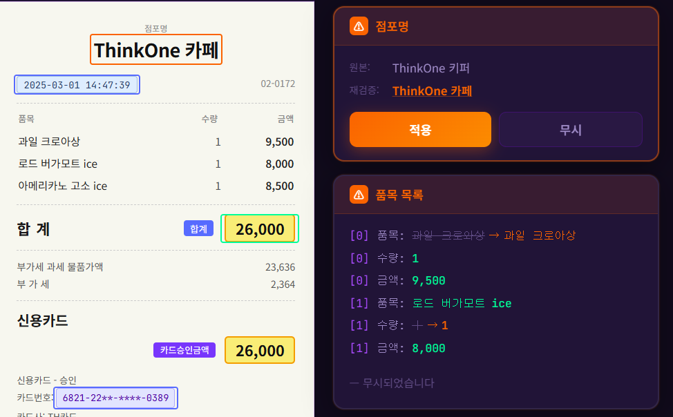 검증 화면 — 담당자가 AI 추출 결과를 빠르게 확인하고 승인합니다